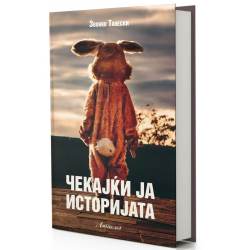 Чекајќи ја историјата